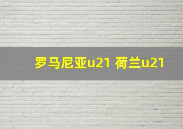 罗马尼亚u21 荷兰u21